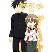 妹できあい中 3巻（ナンバーナイン） [電子書籍]