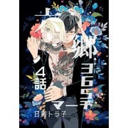 六郷365マーチ 4話（ナンバーナイン） [電子書籍]