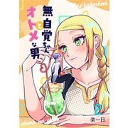 無自覚ちゃんとオトメな男【連載版】 2（ナンバーナイン） [電子書籍]