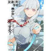 友達（男）が学校1の美少女になってしまったら どうする？ 1巻（ナンバーナイン） [電子書籍]