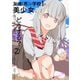 友達（男）が学校1の美少女になってしまったら どうする？ 2巻（ナンバーナイン） [電子書籍]
