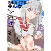 友達（男）が学校1の美少女になってしまったら どうする？ 2巻（ナンバーナイン） [電子書籍]