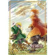 デミウルゴスの候補生～エデンリフと天弓の葉脈石～（ナンバーナイン） [電子書籍]