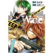 Waste 1巻 戦うぼろ布と自称吟遊詩人（1）（ナンバーナイン） [電子書籍]