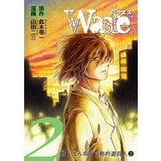 Waste 2巻 戦うぼろ布と自称吟遊詩人（2）（ナンバーナイン） [電子書籍]