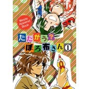 たたかう？ぼろ布さん 1巻 Waste Append Book（ナンバーナイン） [電子書籍]