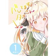 バレてますよ、夕木さん 1巻（ナンバーナイン） [電子書籍]