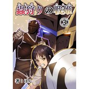 蟲狩りの戦姫（3）（ナンバーナイン） [電子書籍]
