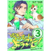 喫茶トムキャットにようこそ！ 3巻（ナンバーナイン） [電子書籍]