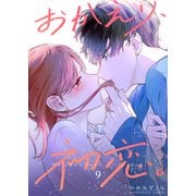 おかえり、初恋。【連載版】9（ナンバーナイン） [電子書籍]