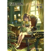 奴隷を調教してハーレム作る【連載版】 第八編（ナンバーナイン） [電子書籍]