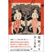 猛獣ども（春陽堂書店） [電子書籍]