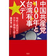 中国共産党100年と台湾有事Xデー（清談社Publico） [電子書籍]