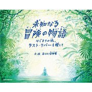 未知なる冒険の物語（トゥーヴァージンズ） [電子書籍]