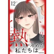 熱が冷めた私たちは12（KADOKAWA） [電子書籍]