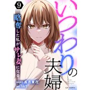 いつわりの夫婦 略奪した私がサレ妻になる9（KADOKAWA） [電子書籍]