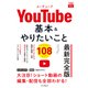 できるfit YouTube 基本＆やりたいこと108 最新完全版（インプレス） [電子書籍]