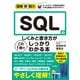 図解即戦力 SQLのしくみと書き方がこれ1冊でしっかりわかる本（技術評論社） [電子書籍]