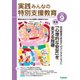 実践みんなの特別支援教育 2024年9月号（Gakken） [電子書籍]