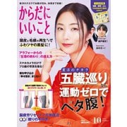 からだにいいこと 2024年10月号（セントラルメディエンスコミュニケーションズ） [電子書籍]