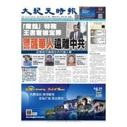 大紀元時報 中国語版 2024年8月14日号（大紀元） [電子書籍]