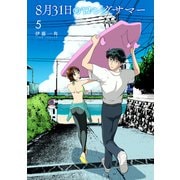 8月31日のロングサマー（5）（講談社） [電子書籍]