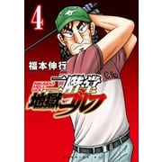 二階堂地獄ゴルフ（4）（講談社） [電子書籍]