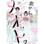 恋せよメオト。【単話】 35（小学館） [電子書籍]
