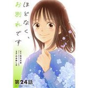 ほどなく、お別れです【単話】 24（小学館） [電子書籍]