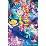 小学館ジュニア文庫 姫さまですよねっ！？ 参～姫さまVS.謎の姫君！ でんじゃらすガチバトルDEATH！！～（小学館） [電子書籍]
