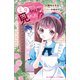 小学館ジュニア文庫 家事代行サービス事件簿 ミタちゃんが見ちゃった！？（小学館） [電子書籍]