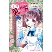 小学館ジュニア文庫 家事代行サービス事件簿 ミタちゃんが見ちゃった！？（小学館） [電子書籍]