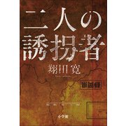 二人の誘拐者（小学館） [電子書籍]