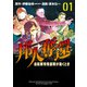 邦人奪還 自衛隊特殊部隊が動くとき 1巻（新潮社） [電子書籍]