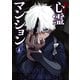 訳アリ心霊マンション 4巻（新潮社） [電子書籍]