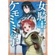 女騎士とケモミミの子 5巻（新潮社） [電子書籍]