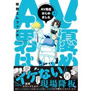 AV男優はじめました 9巻（新潮社） [電子書籍]