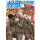 怪獣自衛隊 16巻（新潮社） [電子書籍]
