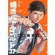 婚活バトルフィールド37 5巻（新潮社） [電子書籍]