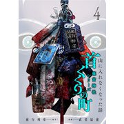 首くくりの町 ～篠宮神社シリーズ～ 4巻（新潮社） [電子書籍]