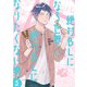 絶対BLになる世界VS絶対BLになりたくない男 5巻【電子特典付き】（新潮社） [電子書籍]