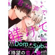 君の声で躾けて 分冊版 ： 6（双葉社） [電子書籍]