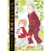 グランマの憂鬱 ： 15（双葉社） [電子書籍]