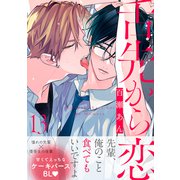 舌先から恋 分冊版 ： 13（双葉社） [電子書籍]