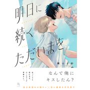 明日に続くただいまを 【特典付き】（双葉社） [電子書籍]
