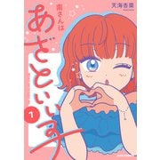 南さんはあざといい子【単行本版】 ： 1（双葉社） [電子書籍]