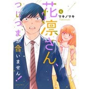 花凛さん、つじつまが合いません！ ： 4（双葉社） [電子書籍]