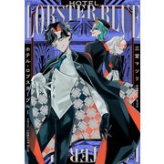 ホテル・ロブスターブルー【電子特典付き】（イースト・プレス） [電子書籍]