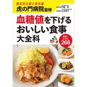 虎の門病院監修 血糖値を下げるおいしい食事大全科（主婦の友社） [電子書籍]
