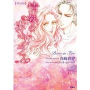 情熱の赤いガラス（扶桑社） [電子書籍]